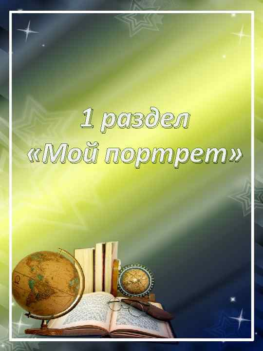 1 раздел «Мой портрет» 