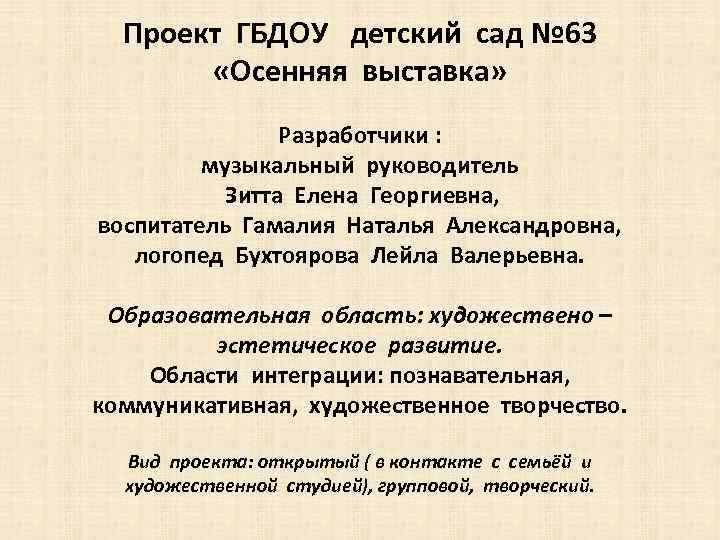 Проект ГБДОУ детский сад № 63 «Осенняя выставка» Разработчики : музыкальный руководитель Зитта Елена