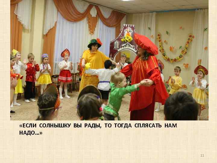  «ЕСЛИ СОЛНЫШКУ ВЫ РАДЫ, ТО ТОГДА СПЛЯСАТЬ НАМ НАДО…» 11 