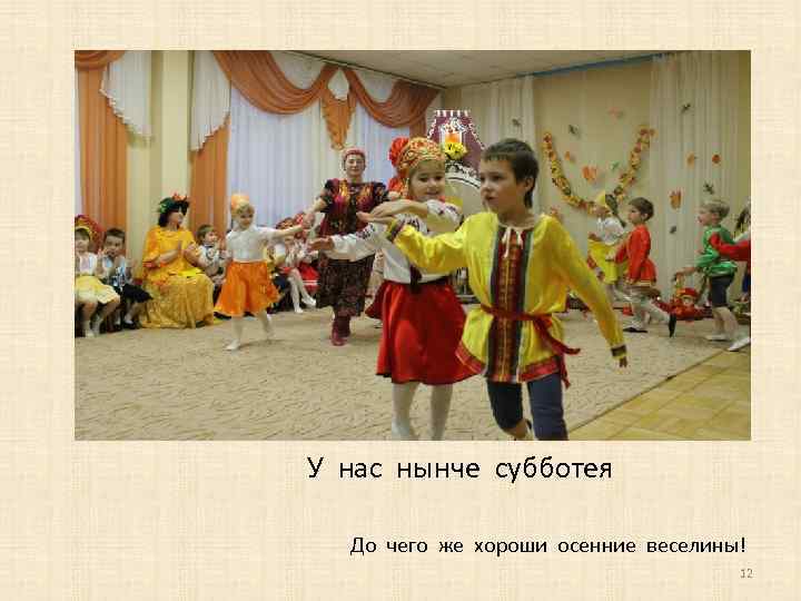 У нас нынче субботея До чего же хороши осенние веселины! 12 