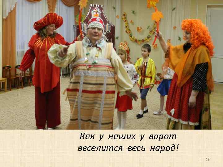 Как у наших у ворот веселится весь народ! 13 