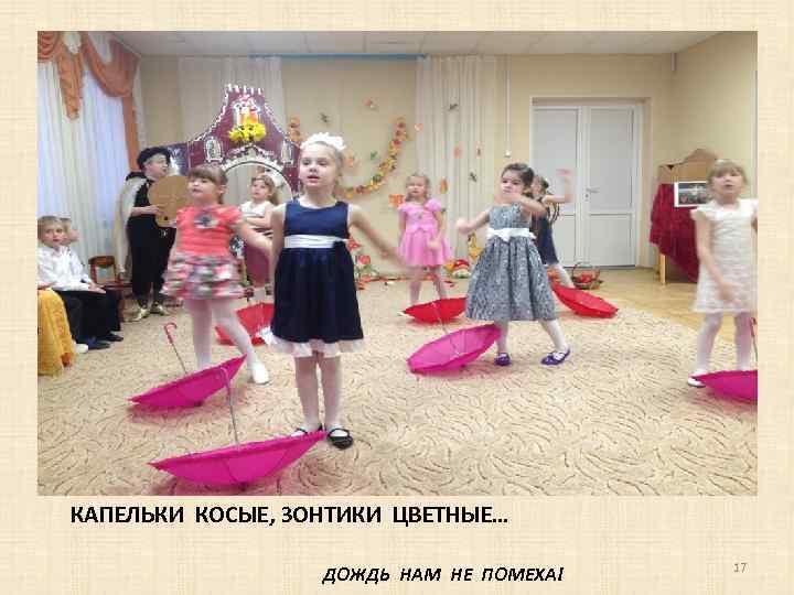КАПЕЛЬКИ КОСЫЕ, ЗОНТИКИ ЦВЕТНЫЕ… ДОЖДЬ НАМ НЕ ПОМЕХА! 17 