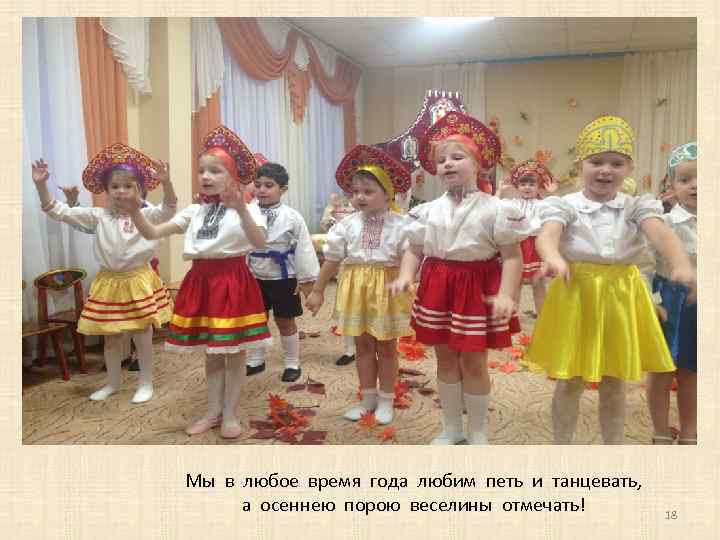 Мы в любое время года любим петь и танцевать, а осеннею порою веселины отмечать!