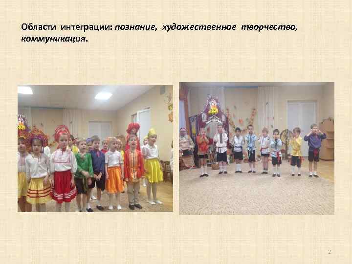 Области интеграции: познание, художественное творчество, коммуникация. 2 