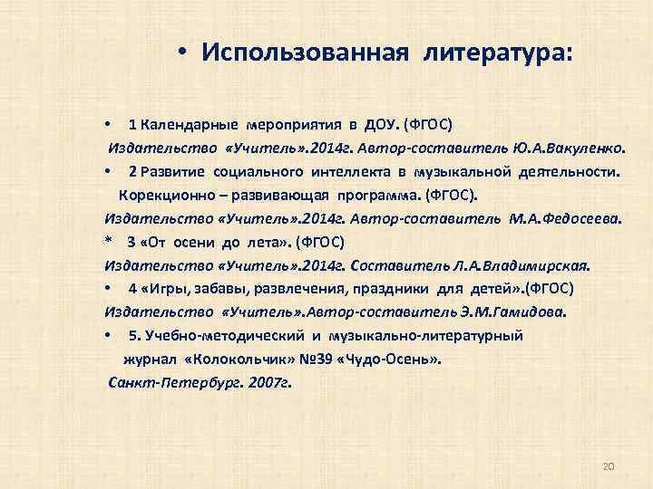 • Использованная литература: • 1 Календарные мероприятия в ДОУ. (ФГОС) Издательство «Учитель» .