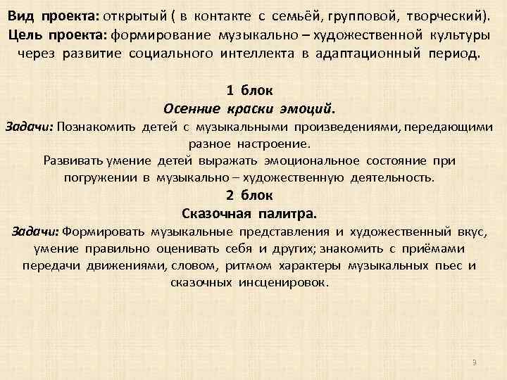 Вид проекта: открытый ( в контакте с семьёй, групповой, творческий). Цель проекта: формирование музыкально