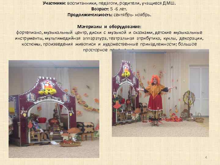 Участники: воспитанники, педагоги, родители, учащиеся ДМШ. Возраст: 5 -6 лет. Продолжительность: сентябрь- ноябрь. Материалы