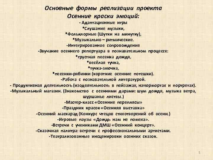 Основные формы реализации проекта Осенние краски эмоций: - Адаптационные игры *Слушание музыки, *Фольклорные (Шутки