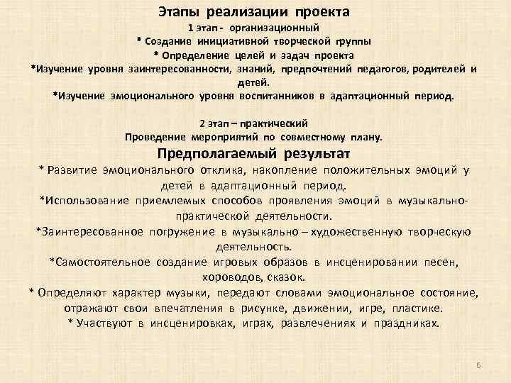 Этапы реализации проекта 1 этап - организационный * Создание инициативной творческой группы * Определение