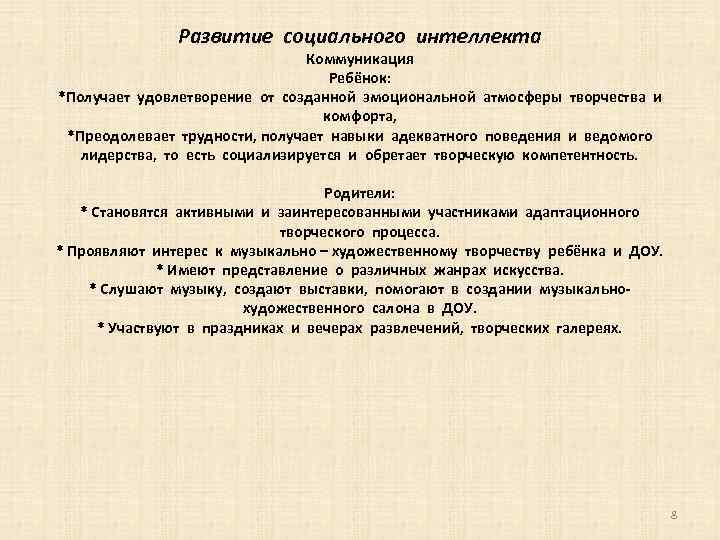 Развитие социального интеллекта Коммуникация Ребёнок: *Получает удовлетворение от созданной эмоциональной атмосферы творчества и комфорта,