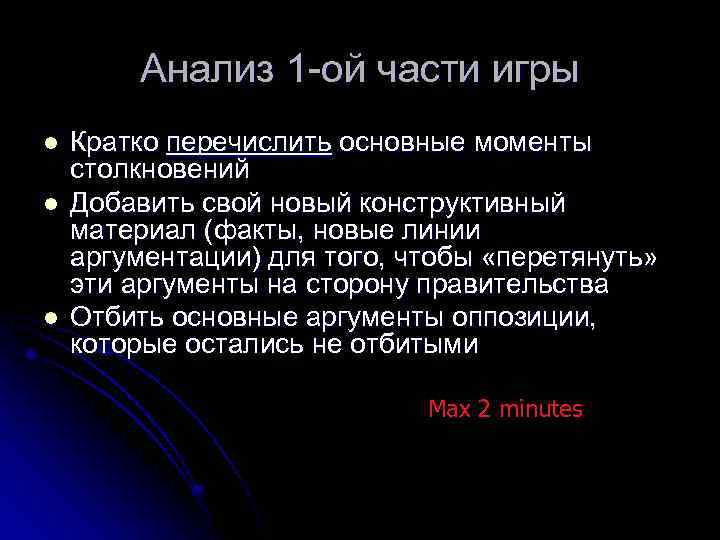 Анализ 1 -ой части игры l l l Кратко перечислить основные моменты столкновений Добавить