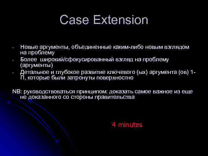 Case Extension - Новые аргументы, объединенные каким-либо новым взглядом на проблему Более широкий/сфокусированный взгляд