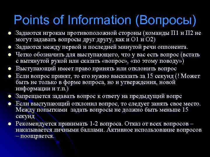 Points of Information (Вопросы) l l l l Задаются игрокам противоположной стороны (команды П