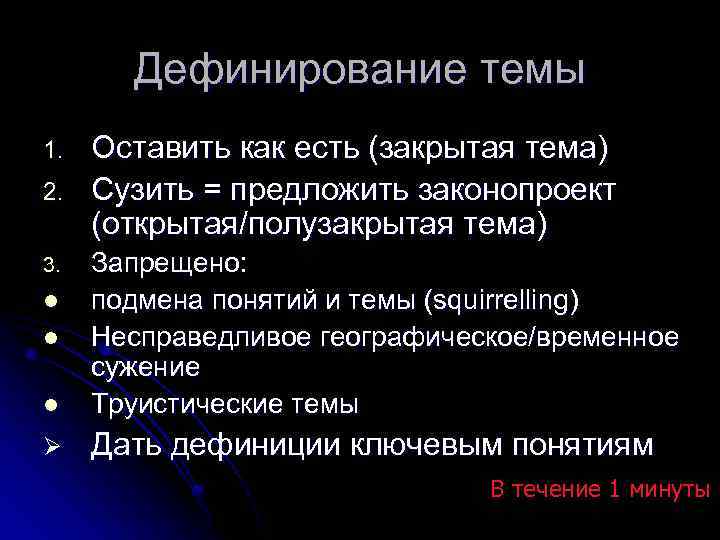 Дефинирование темы 1. 2. Оставить как есть (закрытая тема) Сузить = предложить законопроект (открытая/полузакрытая