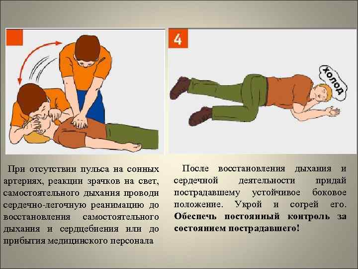 При отсутствии пульса на сонных артериях, реакции зрачков на свет, самостоятельного дыхания проводи сердечно-легочную