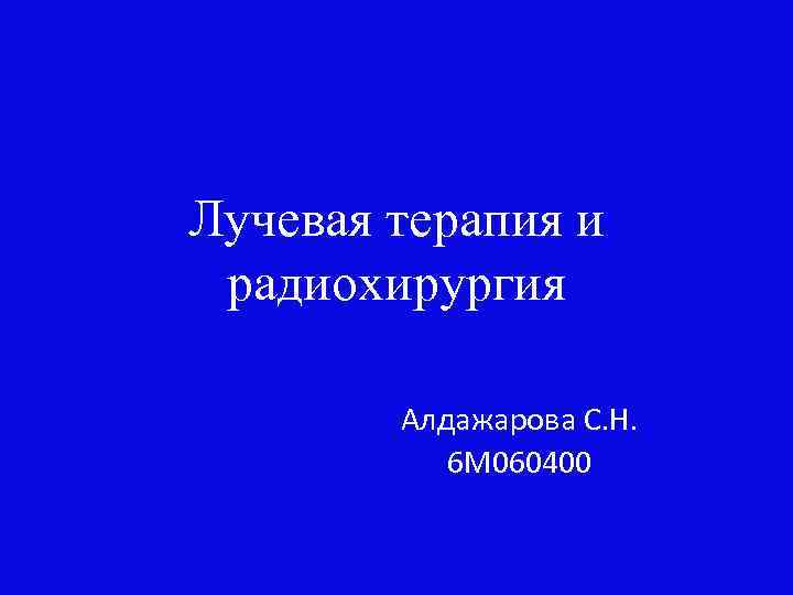 Лучевая терапия и радиохирургия Алдажарова С. Н. 6 М 060400 