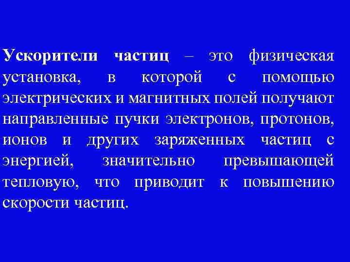 Ускорители частиц – это физическая установка, в которой с помощью электрических и магнитных полей