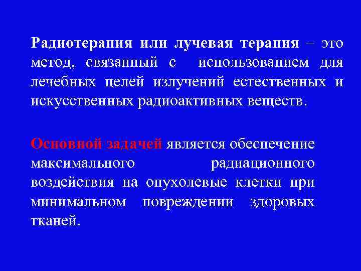 Радиотерапия или лучевая терапия – это метод, связанный с использованием для лечебных целей излучений