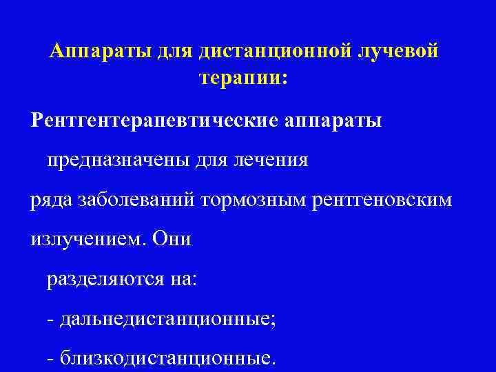 Аппараты для дистанционной лучевой терапии: Рентгентерапевтические аппараты предназначены для лечения ряда заболеваний тормозным рентгеновским