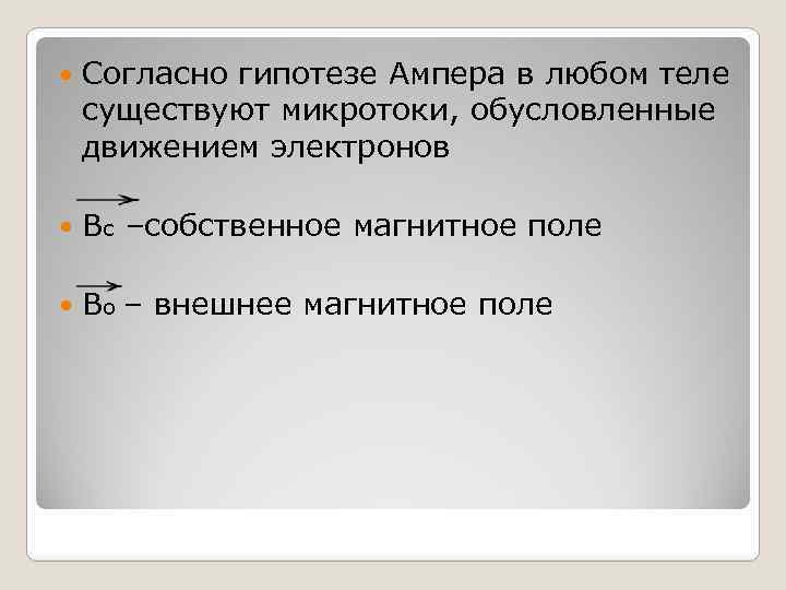  Согласно гипотезе Ампера в любом теле существуют микротоки, обусловленные движением электронов Вс –собственное