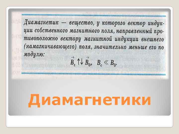 Диамагнетики 