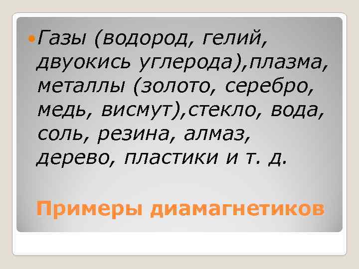  Газы (водород, гелий, двуокись углерода), плазма, металлы (золото, серебро, медь, висмут), стекло, вода,