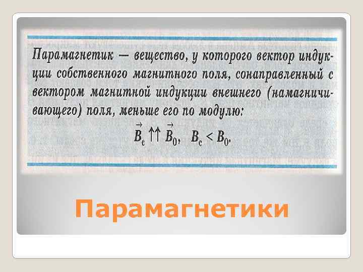 Парамагнетики 