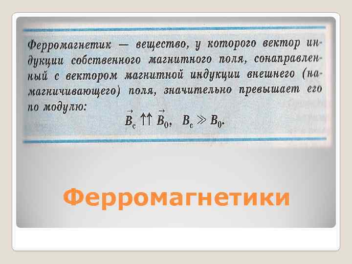 Ферромагнетики 