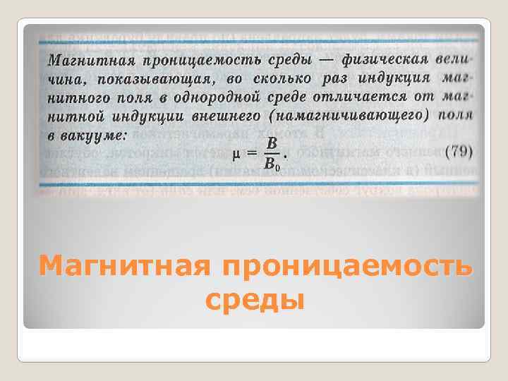 Магнитная проницаемость среды 