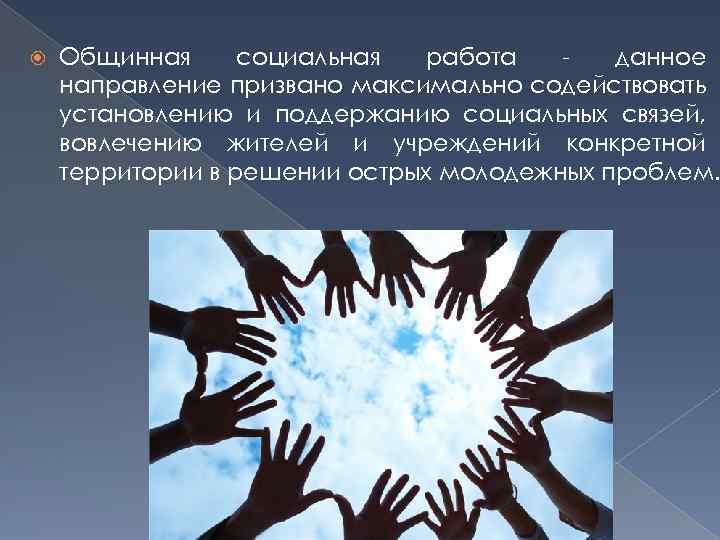  Общинная социальная работа данное направление призвано максимально содействовать установлению и поддержанию социальных связей,