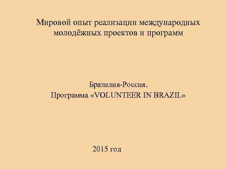 Мировой опыт реализации международных молодёжных проектов и программ Бразилия-Россия. Программа «VOLUNTEER IN BRAZIL» 2015
