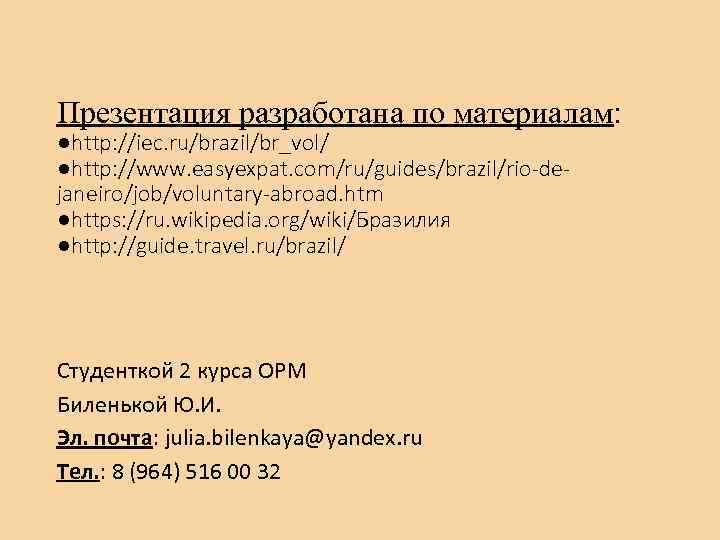 Презентация разработана по материалам: ●http: //iec. ru/brazil/br_vol/ ●http: //www. easyexpat. com/ru/guides/brazil/rio-dejaneiro/job/voluntary-abroad. htm ●https: //ru.