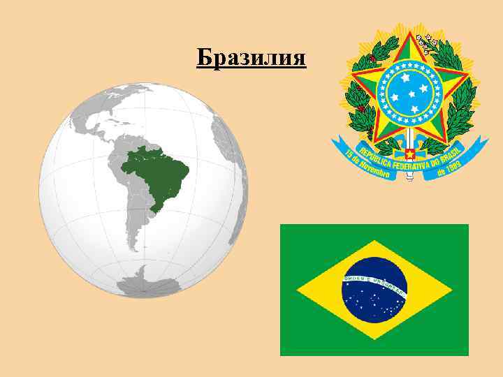 Бразилия 