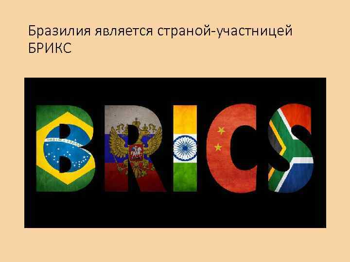 Бразилия является страной-участницей БРИКС 