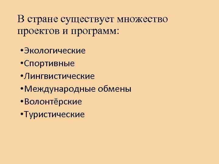 В стране существует множество проектов и программ: • Экологические • Спортивные • Лингвистические •
