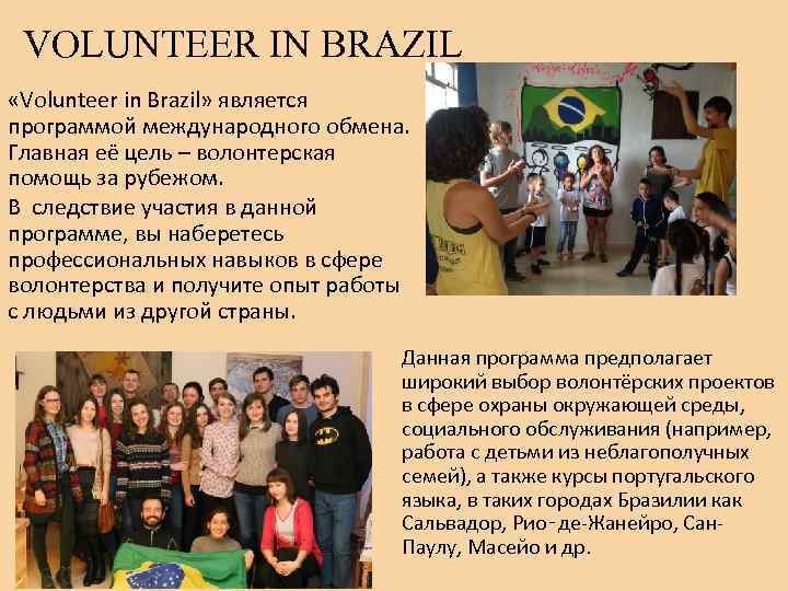 VOLUNTEER IN BRAZIL «Volunteer in Brazil» является программой международного обмена. Главная её цель –