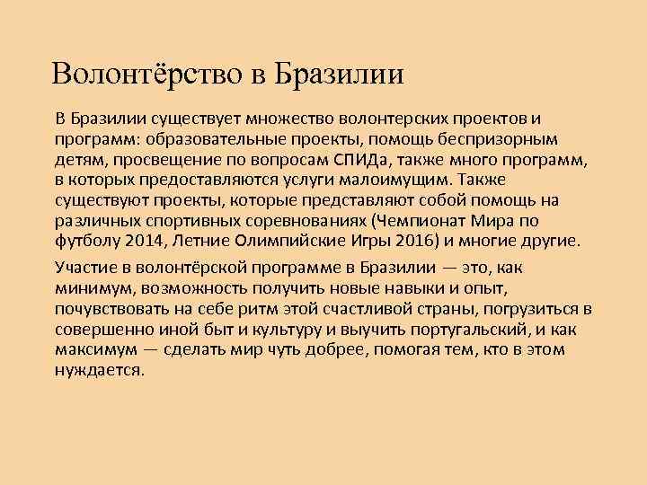 Волонтёрство в Бразилии В Бразилии существует множество волонтерских проектов и программ: образовательные проекты, помощь