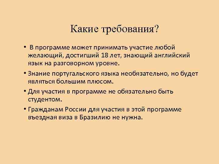 Какие требования? • В программе может принимать участие любой желающий, достигший 18 лет, знающий