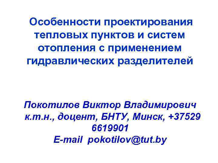 Особенности проектирования тепловых пунктов и систем отопления с применением гидравлических разделителей Покотилов Виктор Владимирович