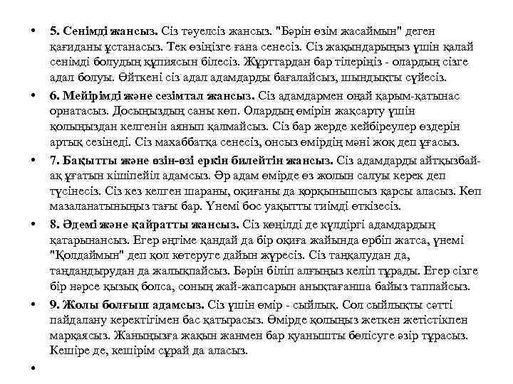  • • • 5. Сенімді жансыз. Сіз тәуелсіз жансыз. "Бәрін өзім жасаймын" деген