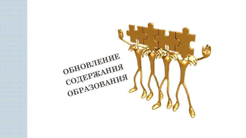 НИЕ ВЛЕ ИЯ БНО О АН ЕРЖ НИЯ СОД ВА АЗО ОБР 