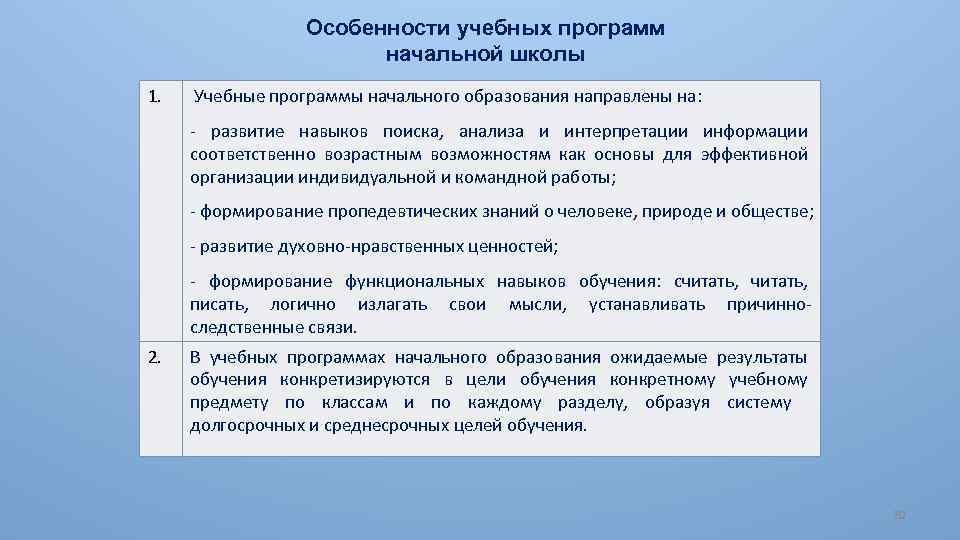 Особенности учебных программ начальной школы 1. Учебные программы начального образования направлены на: - развитие