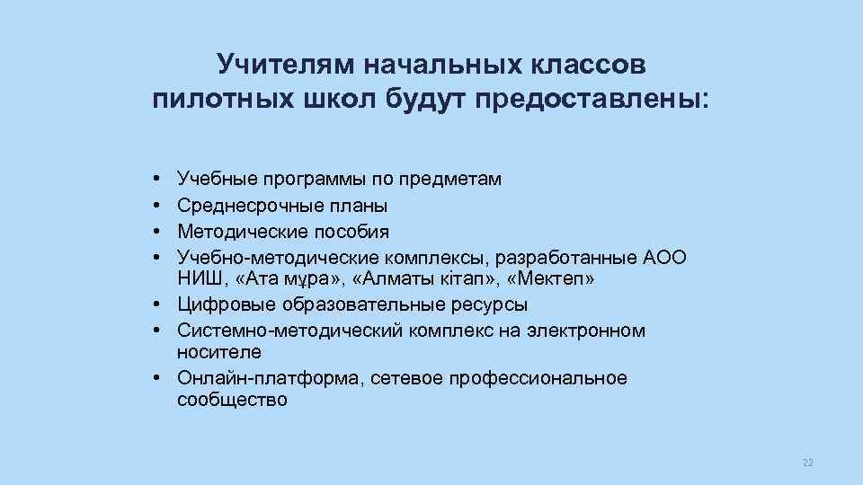 Учителям начальных классов пилотных школ будут предоставлены: • • Учебные программы по предметам Среднесрочные