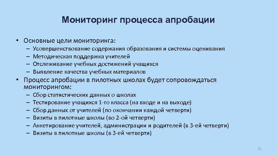 Мониторинг процесса апробации • Основные цели мониторинга: – – Усовершенствование содержания образования и системы