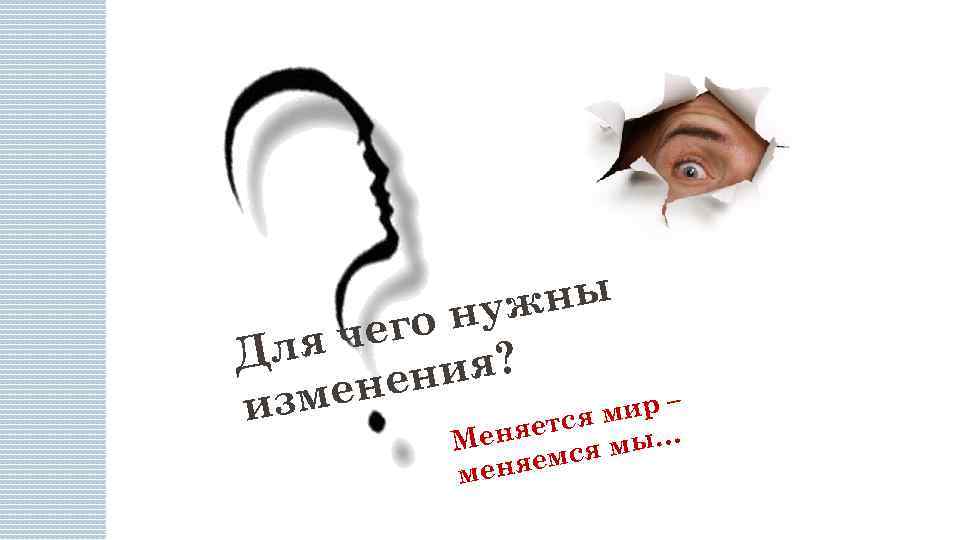 жны ну чего Для ия? нен зме и мир – яется н Ме мы…
