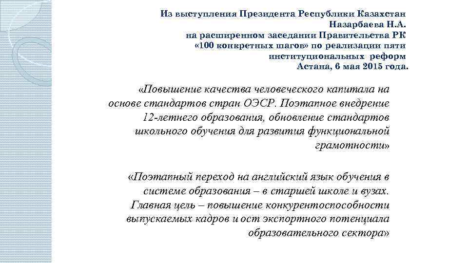 Из выступления Президента Республики Казахстан Назарбаева Н. А. на расширенном заседании Правительства РК «