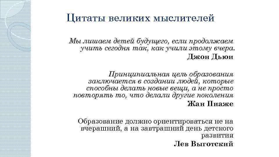 Цитаты великих мыслителей Мы лишаем детей будущего, если продолжаем учить сегодня так, как учили
