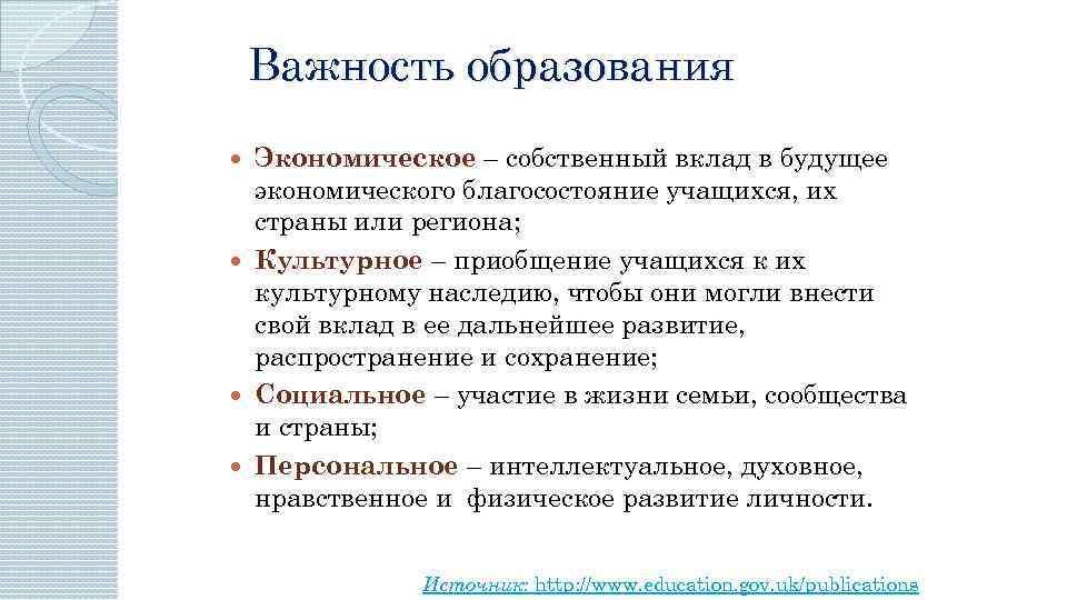 Важность образования Экономическое – собственный вклад в будущее экономического благосостояние учащихся, их страны или