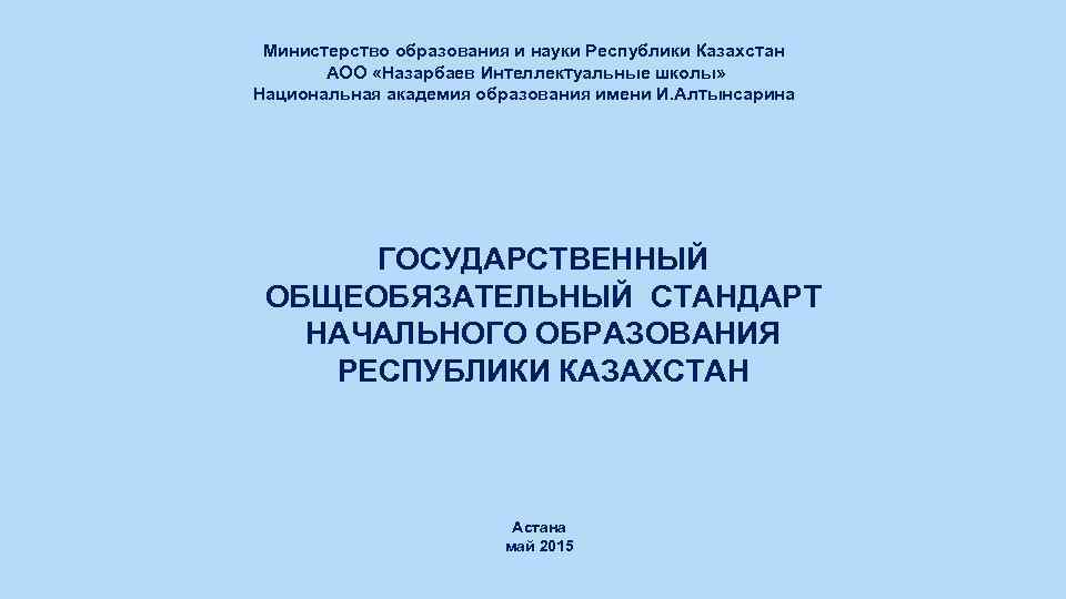 Министерство образования и науки Республики Казахстан АОО «Назарбаев Интеллектуальные школы» Национальная академия образования имени