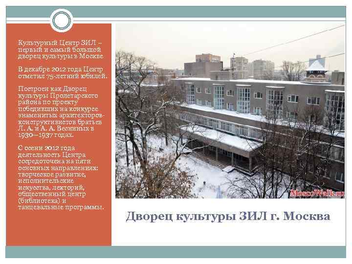 Культурный Центр ЗИЛ – первый и самый большой дворец культуры в Москве В декабре